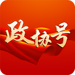 政協(xié)號(hào)app