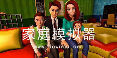 家庭模拟器游戏大全中文版-家庭模拟器游戏-家庭模拟游戏人生