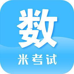 米考試考研數學app