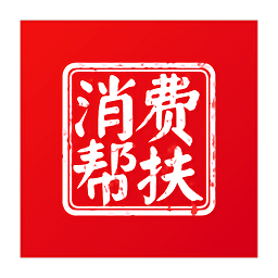 消費(fèi)幫扶