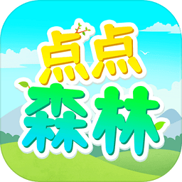 點(diǎn)點(diǎn)森林最新版