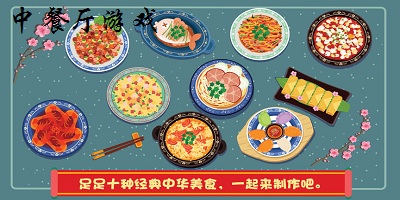 中餐厅游戏下载-中餐厅手游下载-餐厅类经营游戏手游