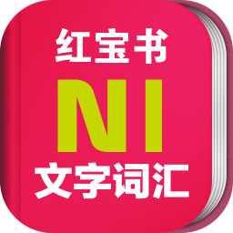 日语n1红宝书电子版