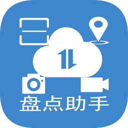 盤(pán)點(diǎn)助手軟件
