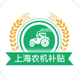上海农机补贴2021
