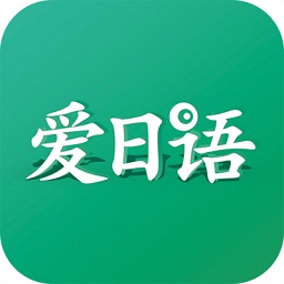 爱日语app下载