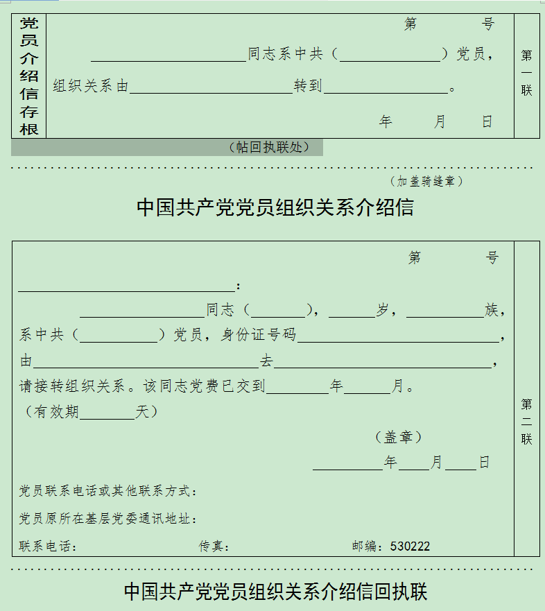 黨員組織關(guān)系介紹信模板范文0