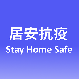 stayhomesafe香港居安抗疫app