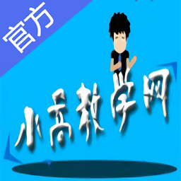 小高教學(xué)網(wǎng)手機(jī)版