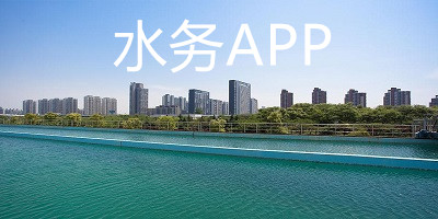 水务app下载-水务软件平台-全国水务app大全