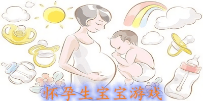 怀孕生宝宝小游戏大全-生孩子的游戏-模拟怀孕生孩子的游戏