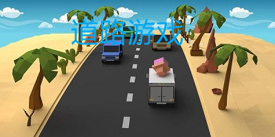 道路游戏下载-道路救援游戏-城市道路游戏