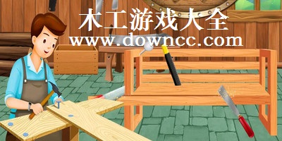 木工游戏app-木工游戏下载安装-木工模拟器游戏大全