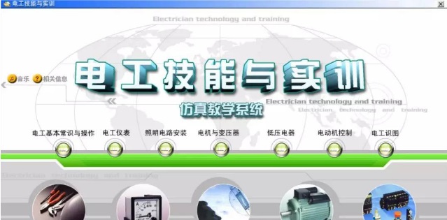 電工技能與實(shí)訓(xùn)教學(xué)仿真系統(tǒng) v1.0 免費(fèi)版 0