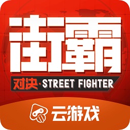 街霸云游戏app下载