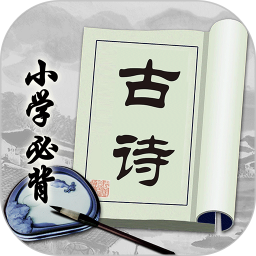 小學(xué)必背古詩(shī)app