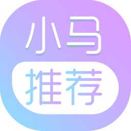 小馬推薦app