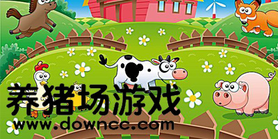 养猪场游戏最新版-养猪场游戏中文版-养猪场游戏