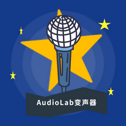 audiolab变声器官方版