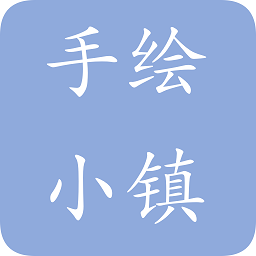 手繪小鎮(zhèn)