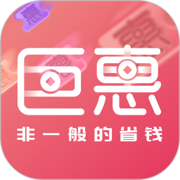 巨惠app最新版