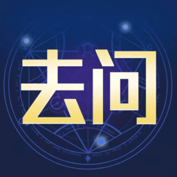 去问app最新版