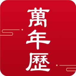 吉时万年历app