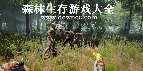 森林生存游戏-模拟森林生存游戏-森林求生游戏大全