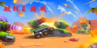 破坏王游戏下载-破坏王游戏下载中文版-破坏王游戏抖音小游戏