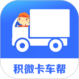 积微卡车帮智慧版app