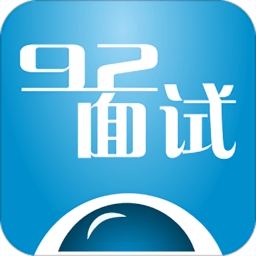 92面試app