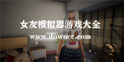 女友模拟器游戏合集-女朋友模拟器游戏下载-虚拟女友模拟器中文版
