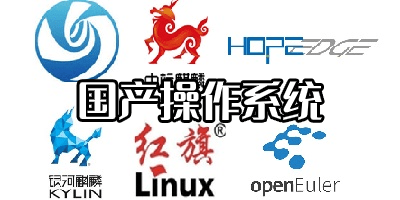 国产操作系统有哪些?电脑国产操作系统排名-linux国产操作系统下载
