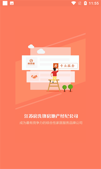 找房先鋒app