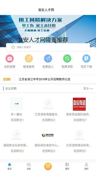 淮安人才网最新招聘信息网 v1.2 官方安卓版0