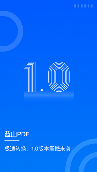 蓝山pdf app v1.1.1 安卓版0