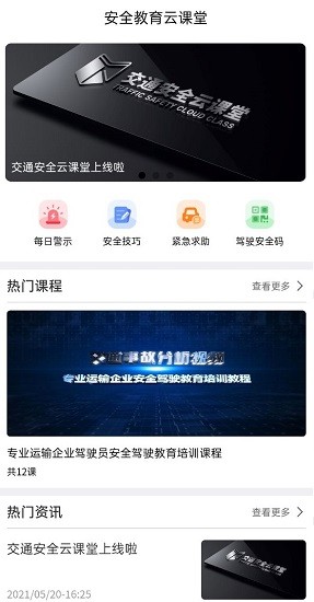 安全教育云課堂app v1.0 安卓版 2