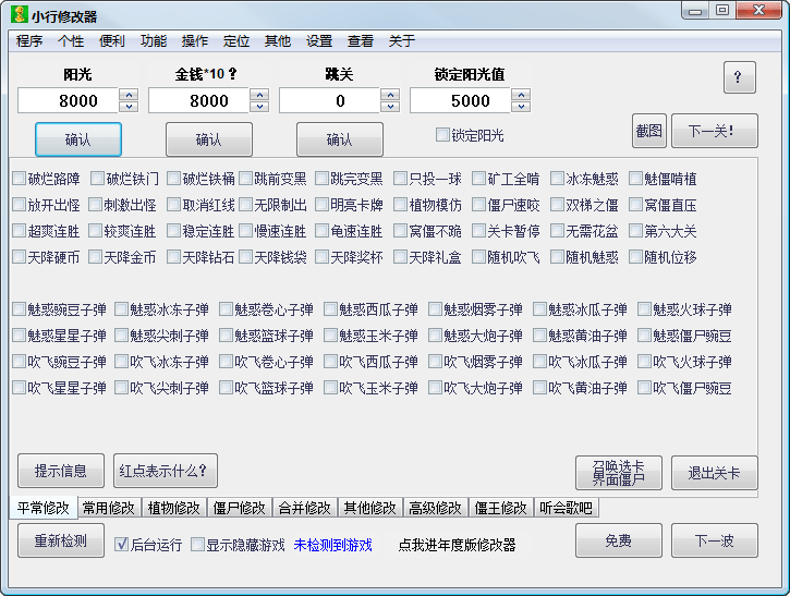 pvz小行修改器最新版(漢化第一版修改器) v4.75 正式版 0