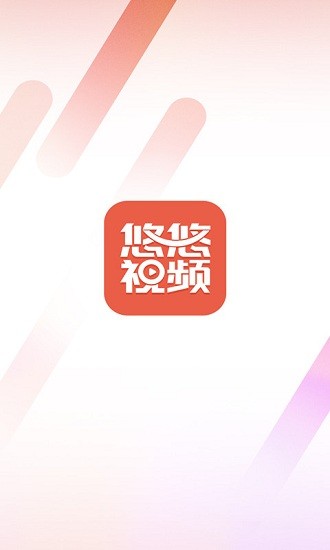 悠悠视频app