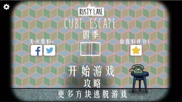逃离方块四季中文版(cube escape seasons) v4.2.2 安卓最新版2