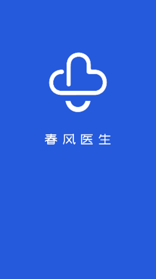 春风医生ios版 v1.0.9  iphone版2