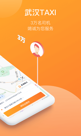 武汉taxi平台 v1.0.0 安卓版1