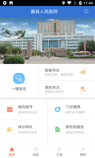 藤县人民医院官方版 v1.1 安卓版0