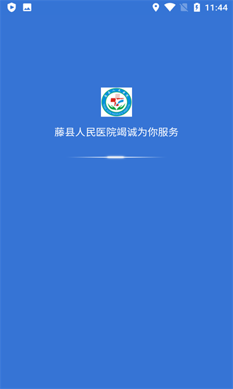 藤县人民医院官方版 v1.1 安卓版2