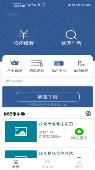 慶陽(yáng)智慧停車(chē)app1