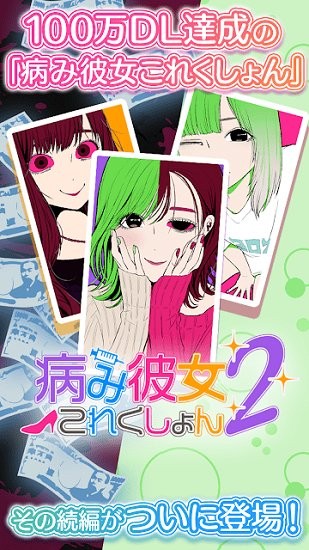 病嬌女友2游戲 v1.0.1 安卓版 0