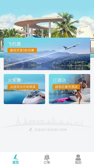 百富旅行app最新版 v1.0.5 安卓版1