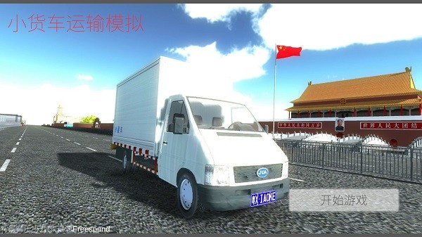 小货车运输模拟中文版 v0.92 安卓版3