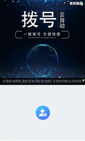 云自動(dòng)撥號(hào)app最新版0