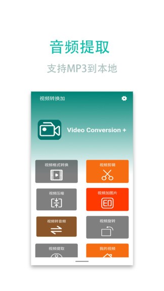 视频转换加最新版 v1.80 安卓版1